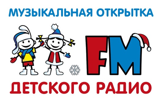Акция «Новогодняя музыкальная открытка Детского радио»