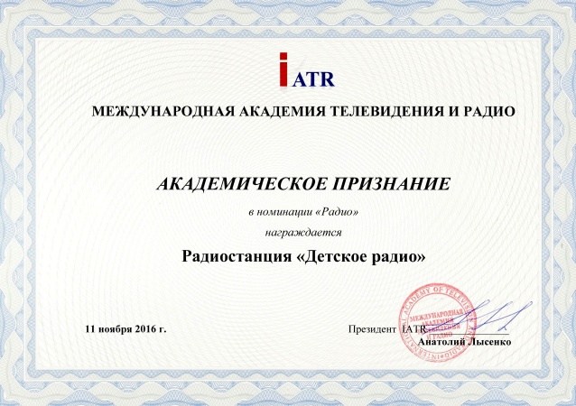 Детское радио получило награду IATR «Академическое признание»