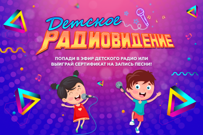 Объявлены финалисты "Детского Радиовидения 2019"