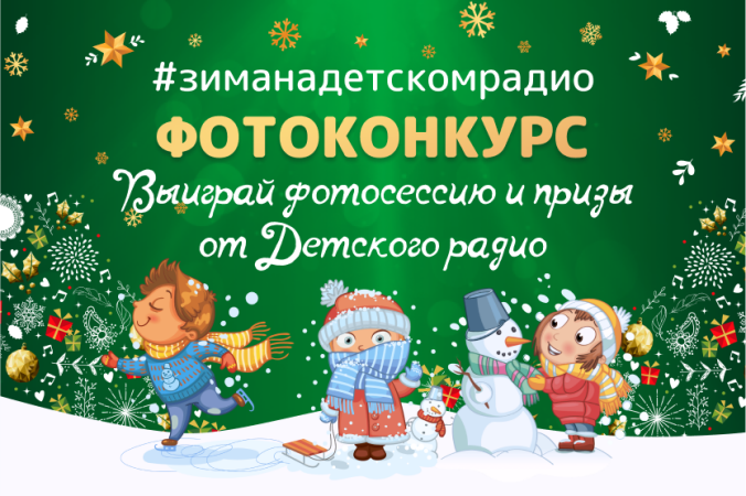 Детское радио запускает акцию "Зима на Детском радио"