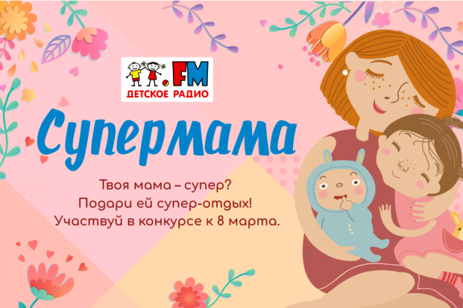 На Детском радио начинается конкурс "Супермама"
