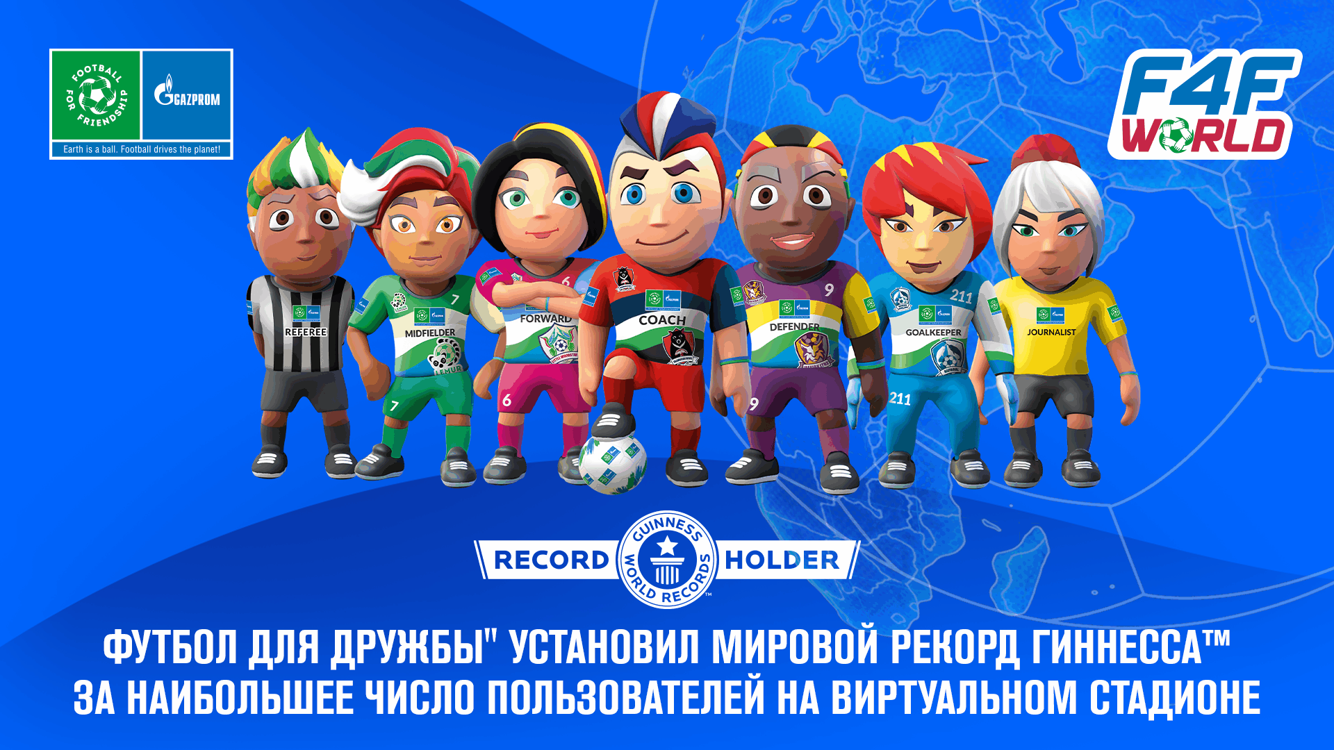 &laquo;Футбол для дружбы&raquo; установил новый Мировой рекорд Гиннеса&trade; за наибольшее число пользователей на виртуальном стадионе