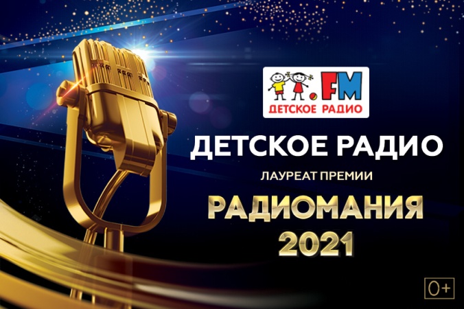 Объявлены победители национальной премии «Радиомания 2021»