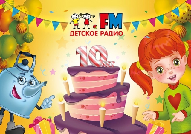 Детскому радио – 10 лет!