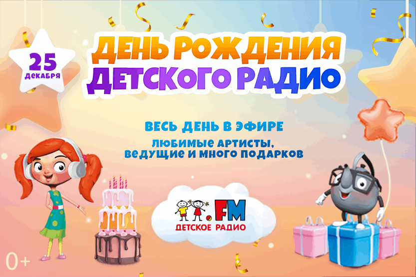 Детскому радио &ndash; 17 лет! Праздник начинается!