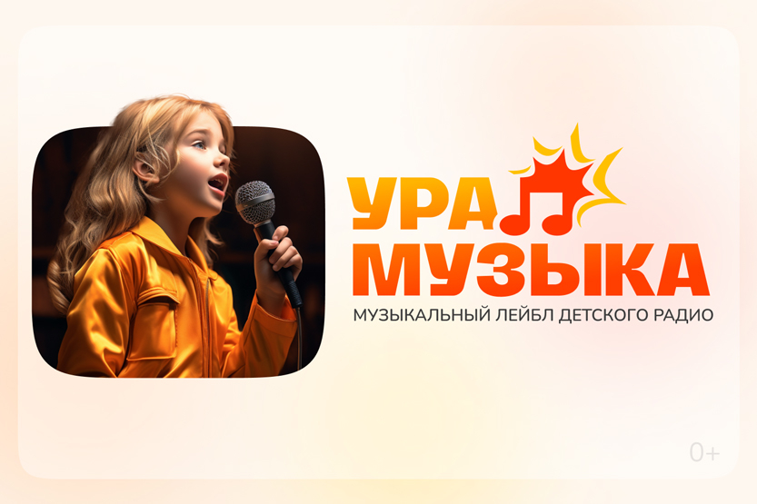 &laquo;Ура! Музыка&raquo; покоряет сердца: 100 хитов и миллионы прослушиваний!