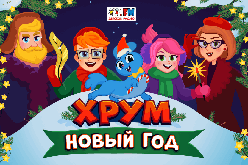 ХРУМ спасает Новый год: праздничное расследование на Детском радио