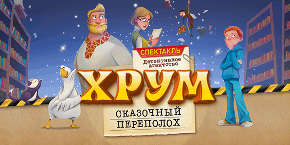 Сказочный переполох