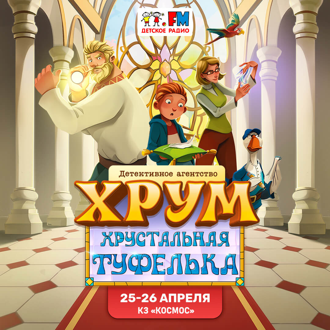 «ХРУМ. Хрустальная туфелька»