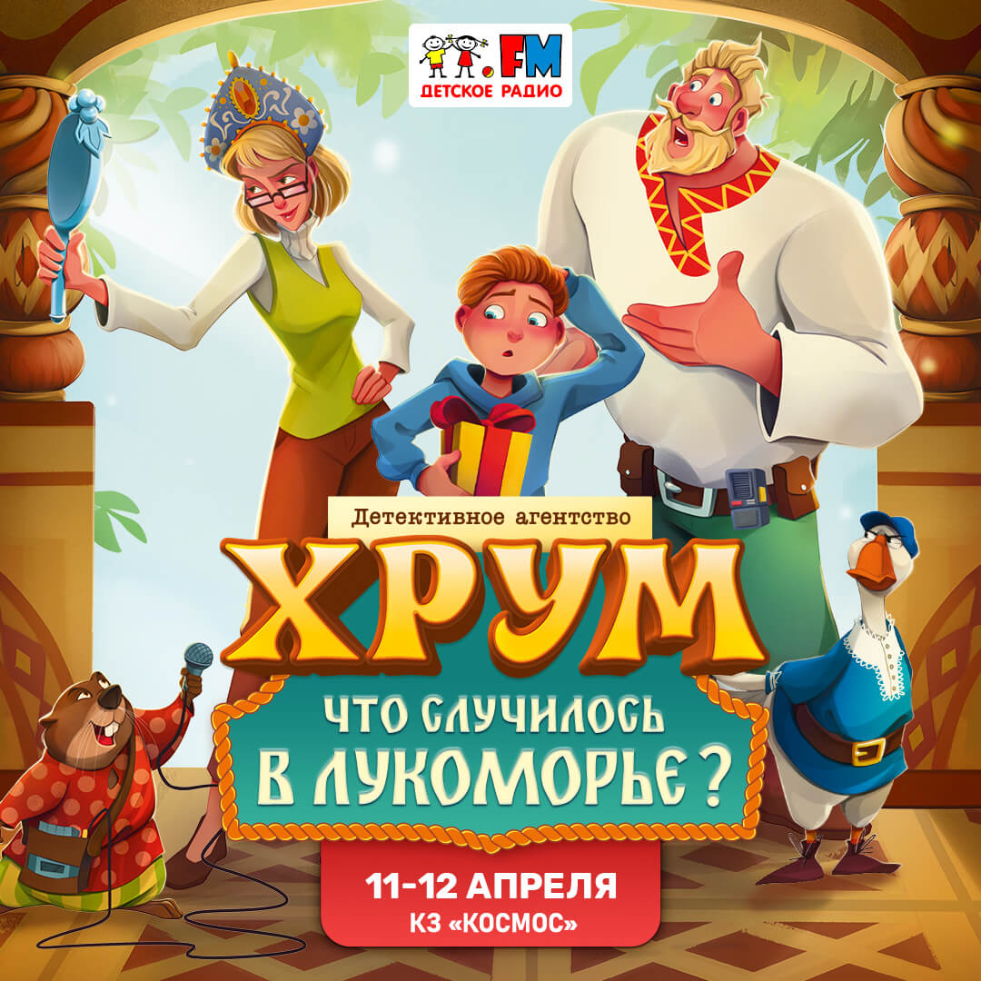 «ХРУМ. Что случилось в Лукоморье?»