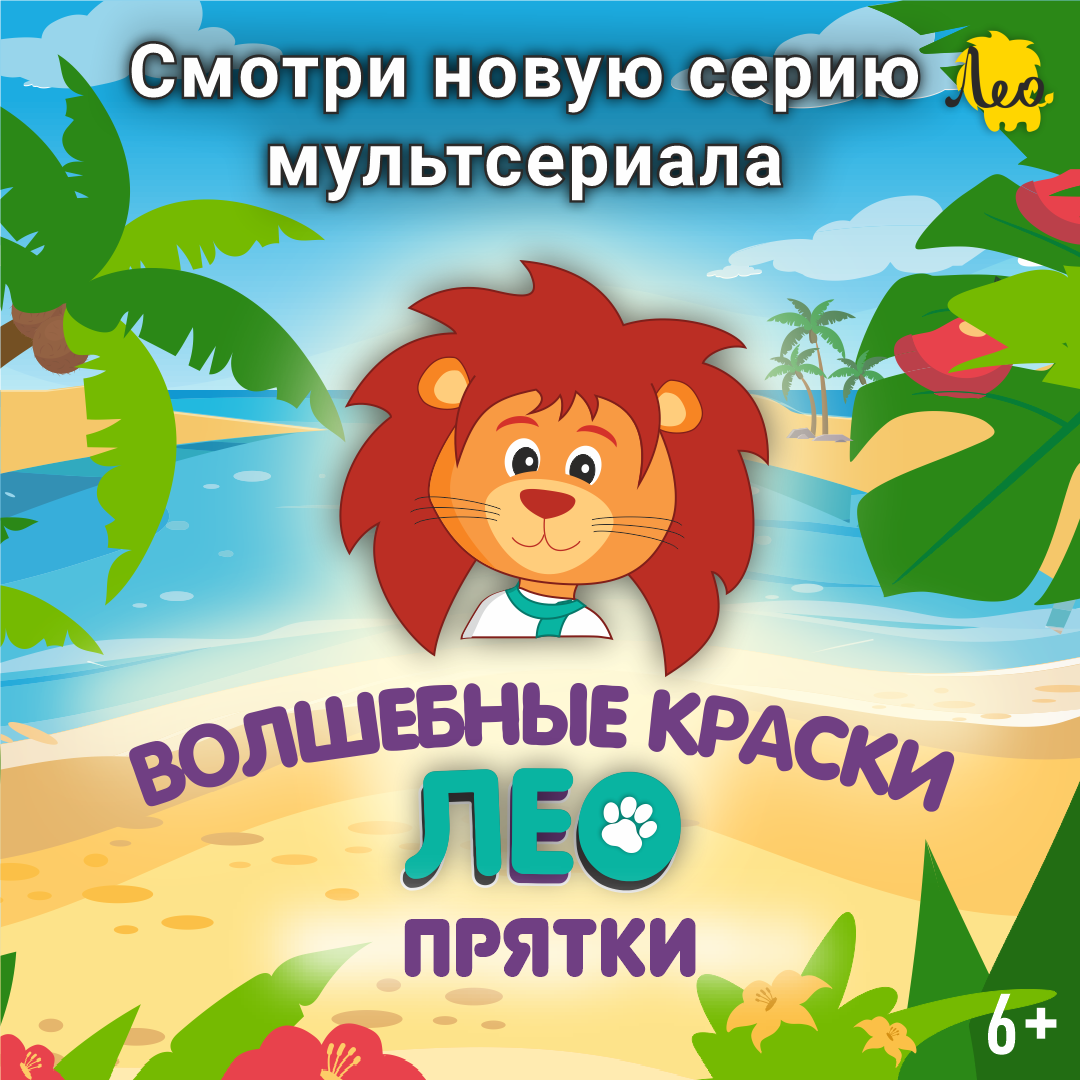 Обложка серии "Прятки" мультфильма "Лео"