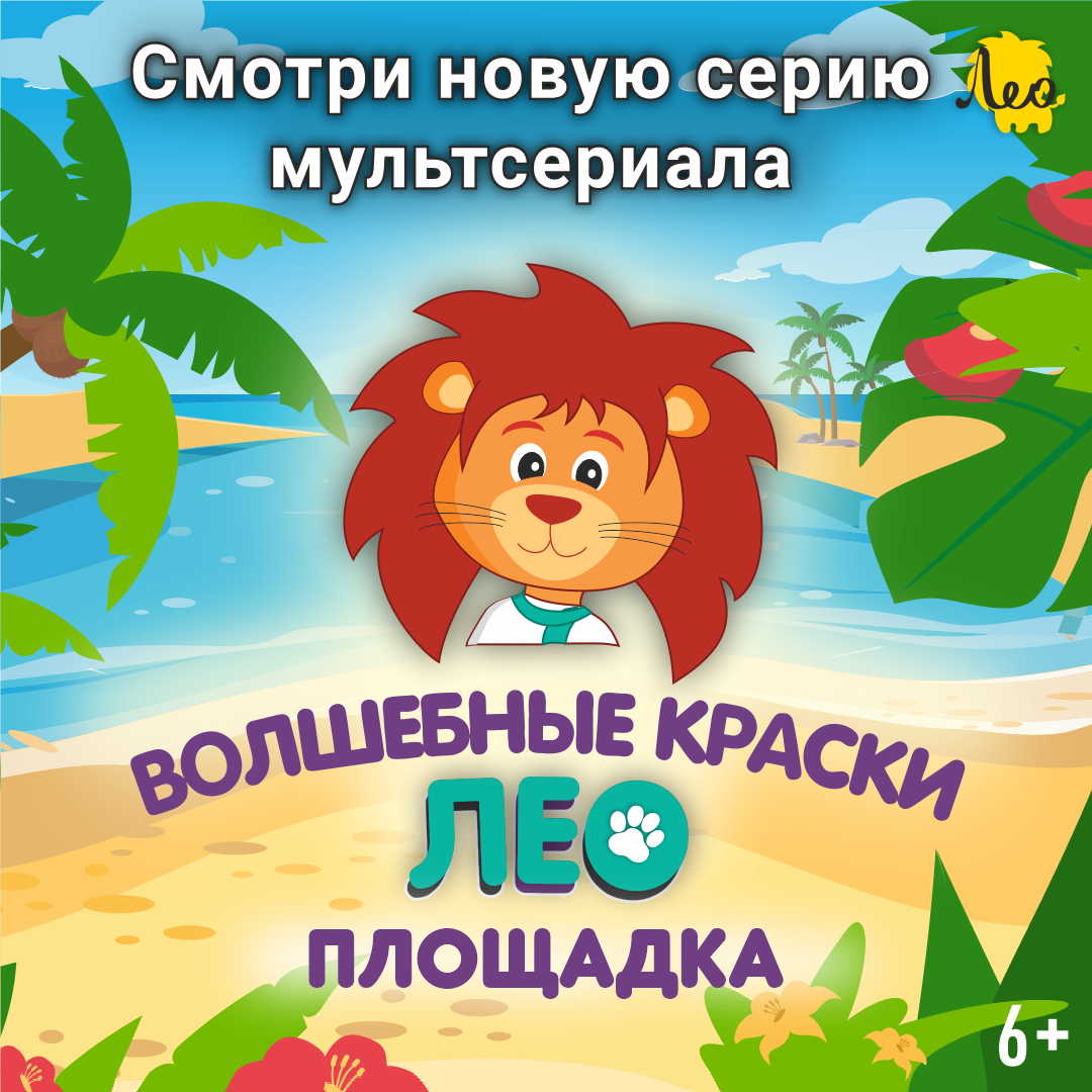 Обложка серии "Площадка" мультфильма "Лео"
