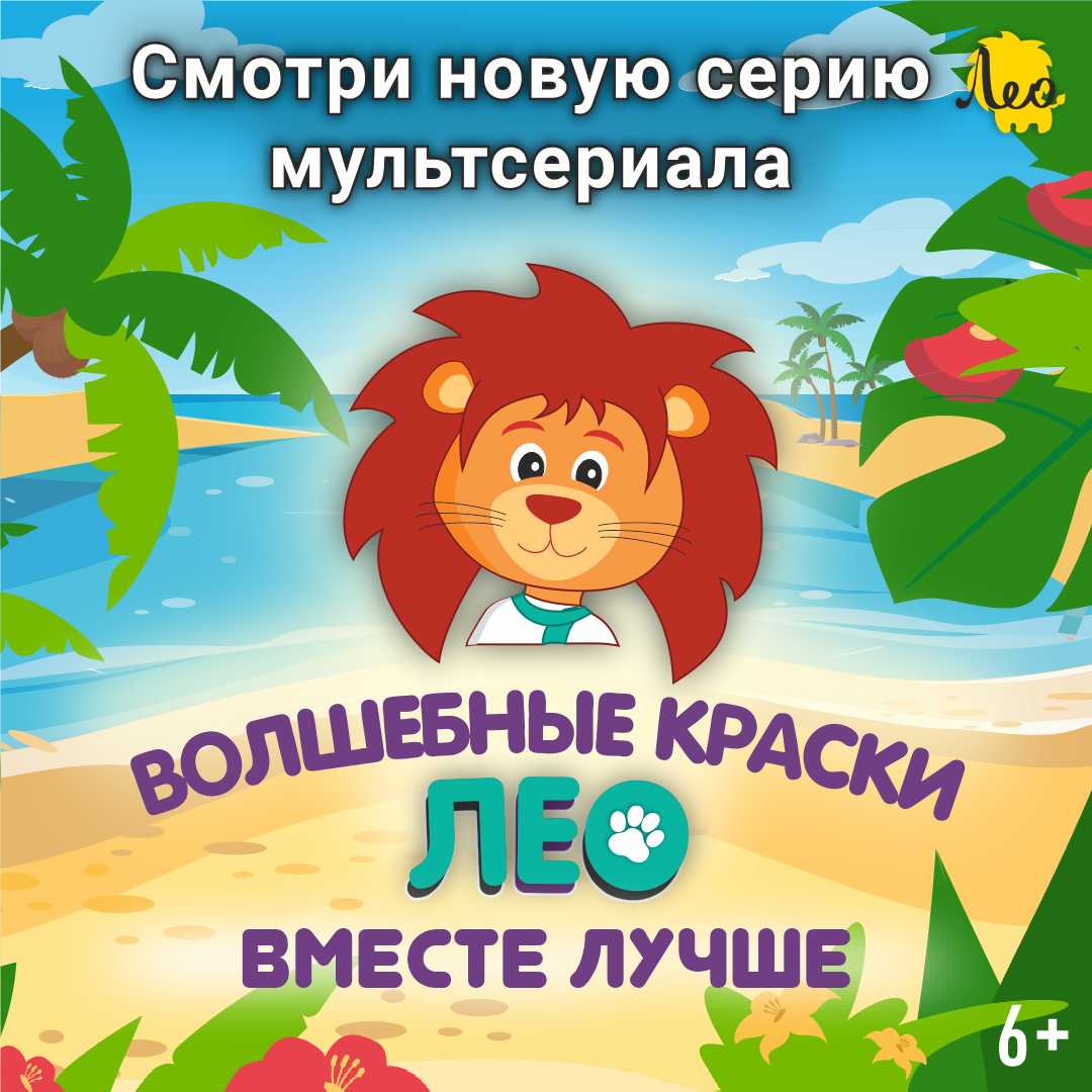 Обложка серии "Вместе лучше" мультфильма "Лео"
