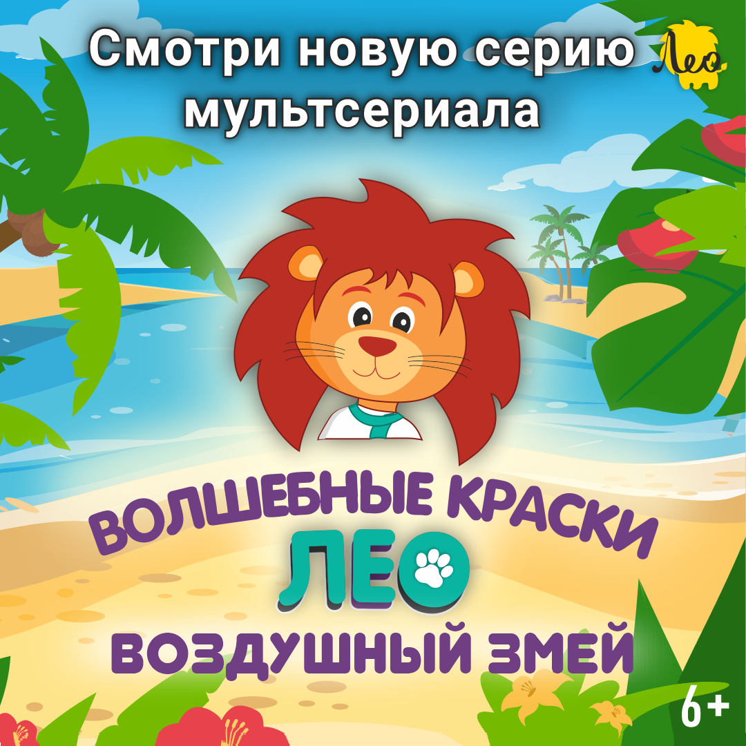 Обложка серии "Воздушный змей" мультфильма "Лео"