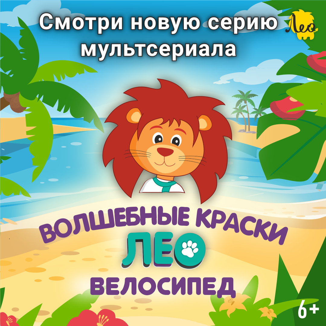 Обложка серии "Велосипед" мультфильма "Лео"