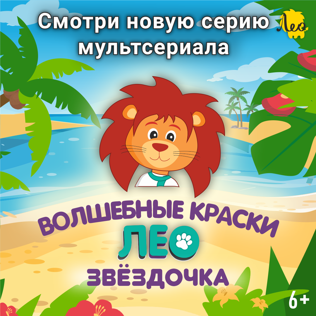 Обложка серии "Звездочка" мультфильма "Лео"