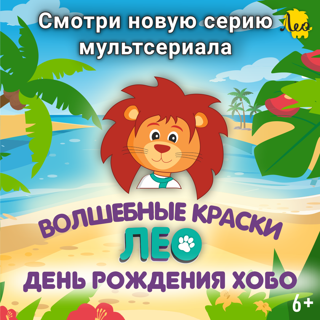 Обложка серии "День рождения Хобо" мультфильма "Лео"
